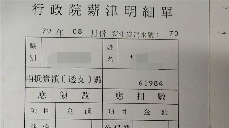 32年前行政院薪資單曝　這欄嚇壞網