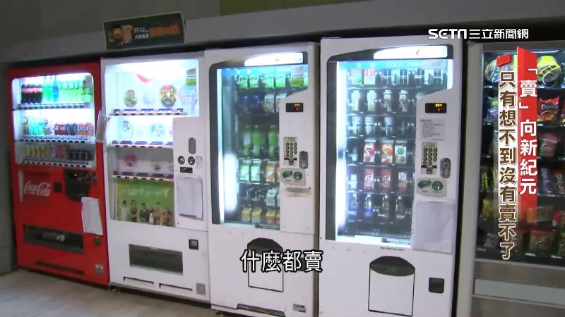 販賣機要開發票了　背後商機逾數十億