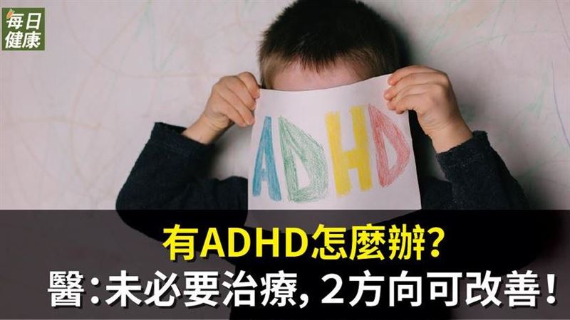 ADHD怎麼辦？醫：未必要治療