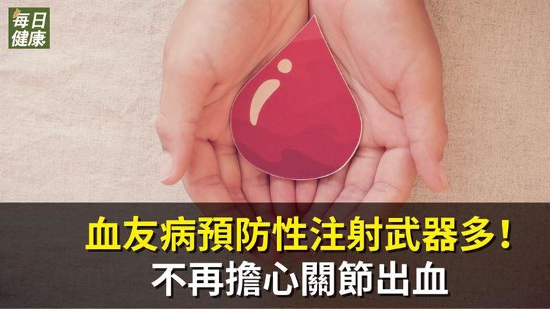 血友病預防性注射成治療新趨勢！
