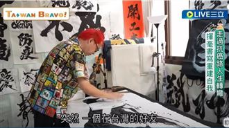 走過抗癌人生轉彎　揮毫書寫重建自我