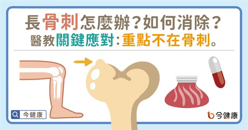長骨刺怎麼辦？　醫教關鍵應對妙方