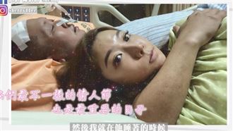 納豆術後認不得女友　依依情人節偷哭