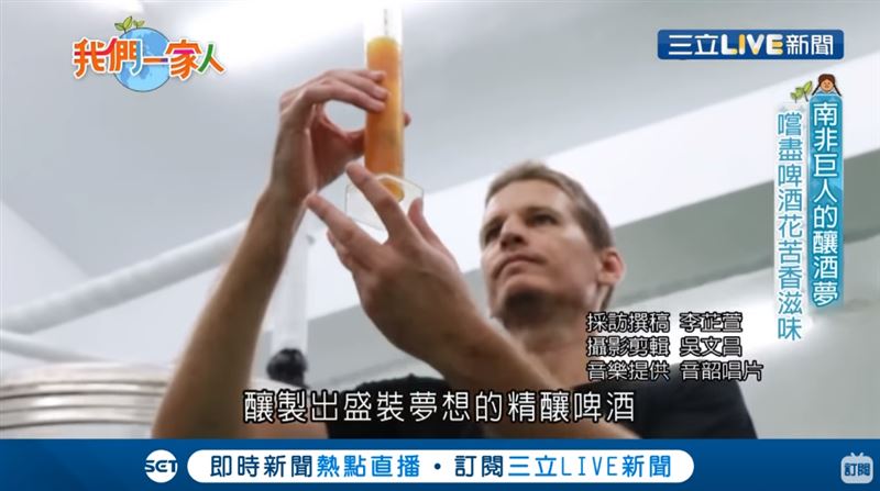 南非兄弟來台灣圓夢！用熱情精釀啤酒