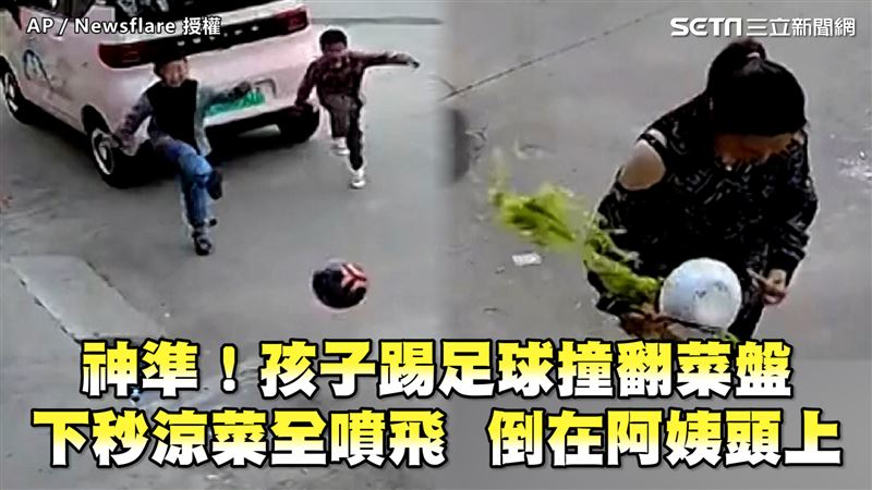 孩子踢足球撞翻盤　菜噴飛倒阿姨頭上