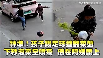 孩子踢足球撞翻盤　菜噴飛倒阿姨頭上