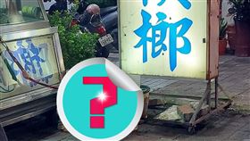 檳榔,西施女郎,豬