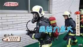 ▲《懿想天開》體驗消防訓練。（圖／懿想天開提供）