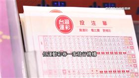 運彩一家發行壟斷  輸地下賭盤  立委:應再開放!