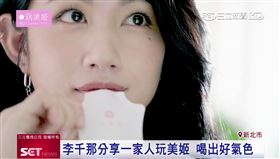 一家人玩美姬　李千那紅潤氣色小撇步