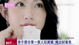 一家人玩美姬　李千那紅潤氣色小撇步