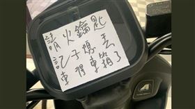 車子被貼加密紙條（圖／翻攝自爆系知識家）