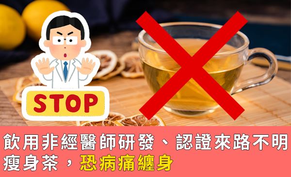 來路不明瘦身茶下肚　恐病痛纏身