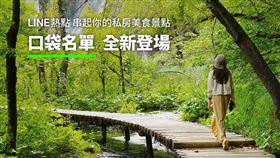 「LINE熱點」全新創作功能「口袋名單」今（10）日正式上線（圖／LINE提供）