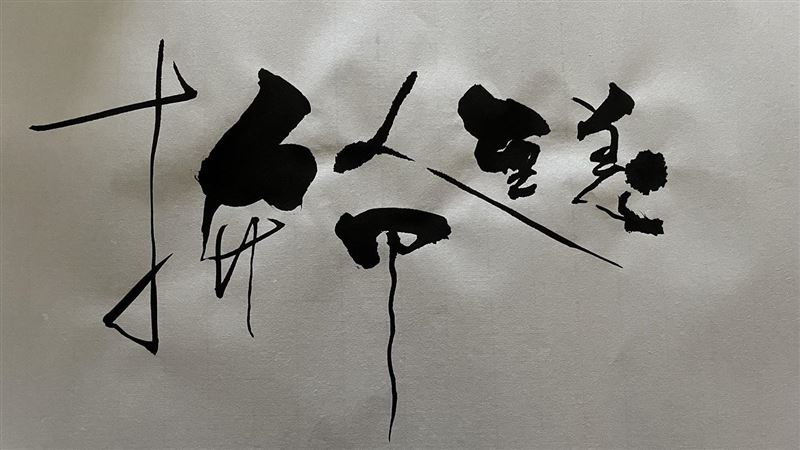 作詞男神超會寫書法　一幅賣72萬