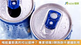 ▲想要增進活力或緩解疲勞不適，最好方法為適當休息、充足睡眠，民眾應該避免熬夜，生活作息正常，不宜經常飲用能量飲來提振精神。（圖／NOW健康製作；圖片來源／ingimage）