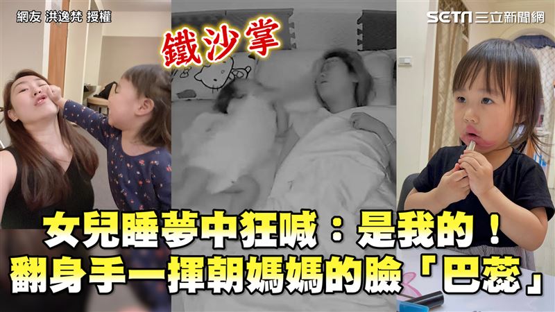 女兒夢中喊：是我的　揮手朝媽臉巴蕊