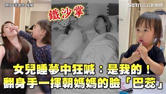 女兒夢中喊：是我的　揮手朝媽臉巴蕊