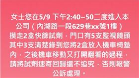 北市藥局遭竊2支快篩試劑，憤而上網發文要求女賊歸還。（圖／翻攝自《我是內湖人》）