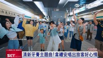 好來牙膏x韋禮安　主題曲唱遍北捷