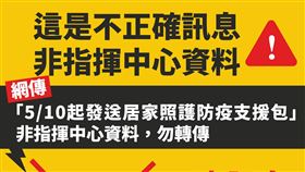 網傳「5/10起發放居家照護防疫支援包」為不正確訊息，勿轉傳，以免觸法。