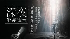 ▲讀創故事聯手一刻鯨選，首發「深夜解憂電臺」搶攻音頻市場！（圖／一刻鯨選　提供）