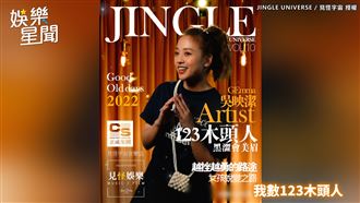 回憶殺！鬼鬼重現黑澀會16年前神曲