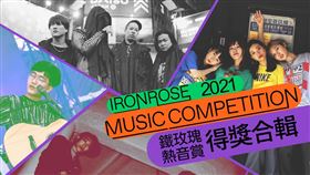 桃園鐵玫瑰熱音賞 新視紀整合行銷提供