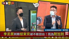 張宇韶說明李孟居因為中國的附加刑無法回來台灣