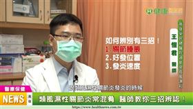 王愷君醫師說明，民眾常將類風濕性關節炎與退化性關節炎混淆，建議初期可依關節腫脹、好發位置及發炎速度來做為判斷。