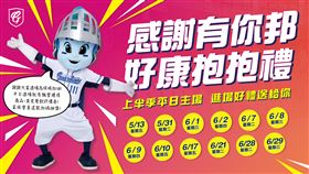 富邦悍將上半季平日主場賽事推出「感謝有你邦・好康抱抱禮」回饋活動。（圖／富邦悍將提供）