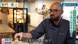 家鄉味開啟創業路　瑞士饗宴飄香全台