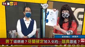 林育卉說明芬蘭加入北約對俄羅斯來說是惡夢