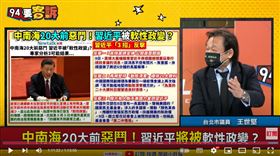 王世堅分析習近平在20大應該還是相對穩定