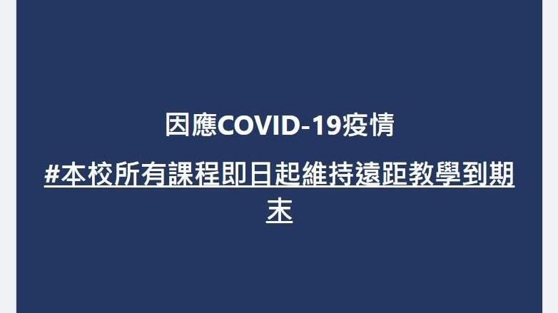 新／台師大宣布「遠距教學到期末」