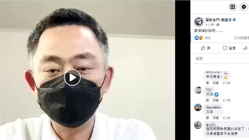 楊鎮浯確診反挨批？居民湧入留言打氣