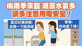▲ 梅雨下不停！台電教你「除濕機安全7招」這點最容易忘記（圖／翻攝自台電電力粉絲團） 