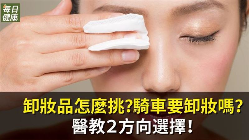 卸妝品怎麼挑？醫教２方向選擇！