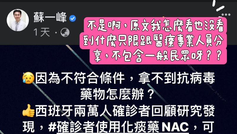NAC變神藥？醫轟蘇一峰具名造謠