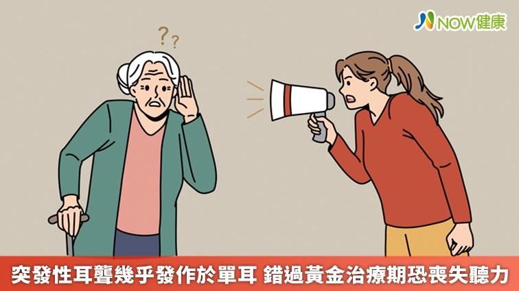 單耳突耳聾別輕忽　逾治療期恐喪聽力