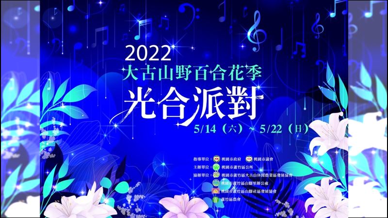 「大古山野百合花季」開跑為期9天！
