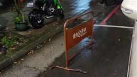 原PO表示，遇到有人用「禁止停車牌」佔車位。（圖／翻攝自《爆怨公社》）