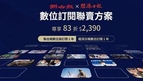 ▲聯合報和經濟日報雙強手，共同推出數位訂閱聯賣方案於 5 月 16 重磅登場！（圖／聯合新聞網提供）