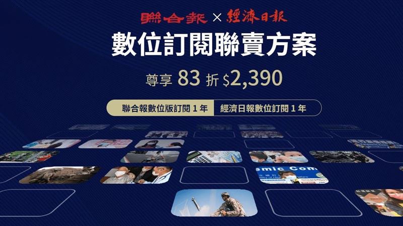 聯合報X經濟日報　雙強聯手