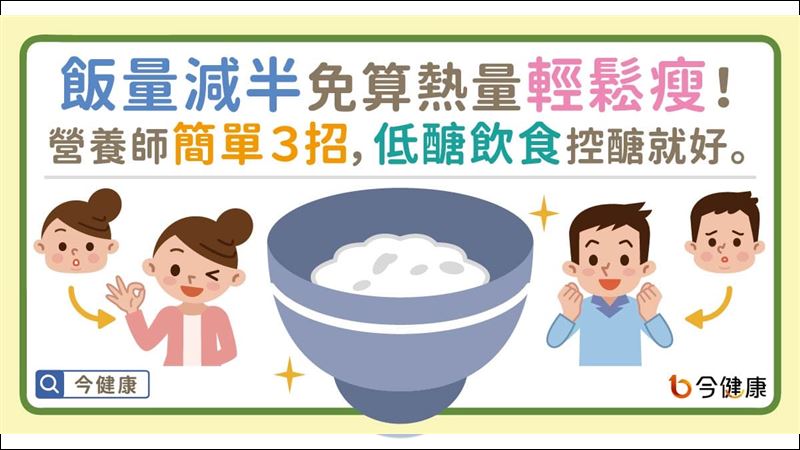 低醣飲食免算熱量！教你輕鬆瘦下來