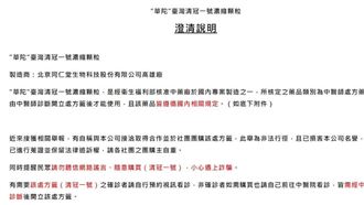 最新/華陀發公告譴責團購清冠一號者