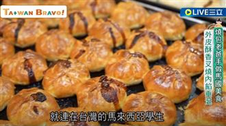 馬國老爸製作道地燒包!老饕尋味上門
