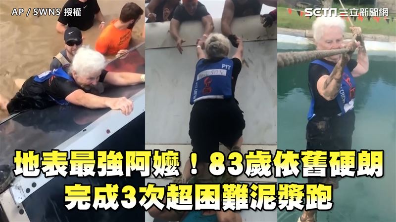 阿嬤83歲依舊硬朗　完成3次泥漿跑