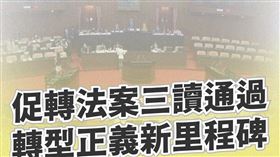 促轉會表示，促轉法案三讀通過，轉型正義新里程碑。（圖／翻攝促轉會臉書)