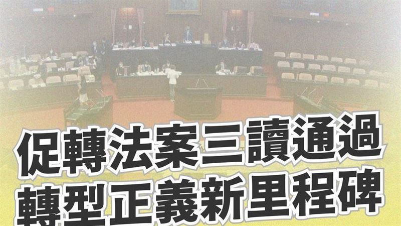 立院三讀通過促轉法案　促轉會回應了